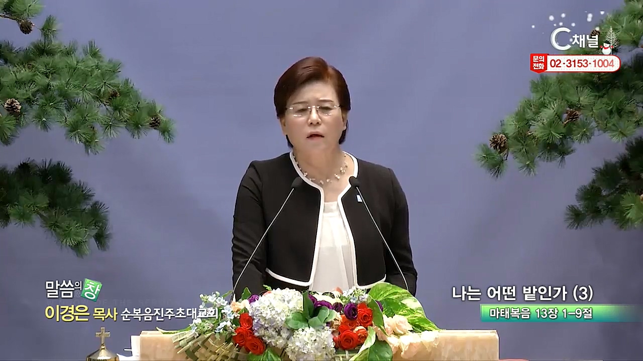 순복음진주초대교회 이경은 목사  - 나는 어떤 밭인가(3)