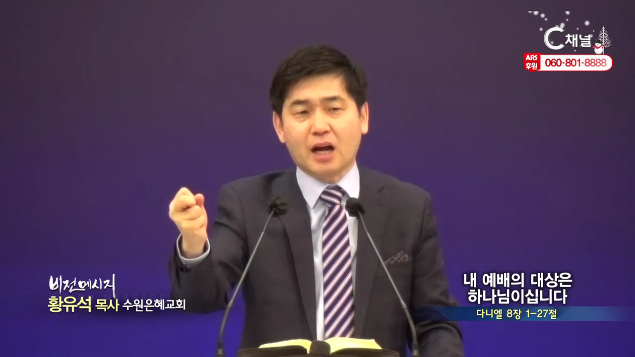 수원은혜교회 황유석 목사 - 내 예배의 대상은 하나님이십니다