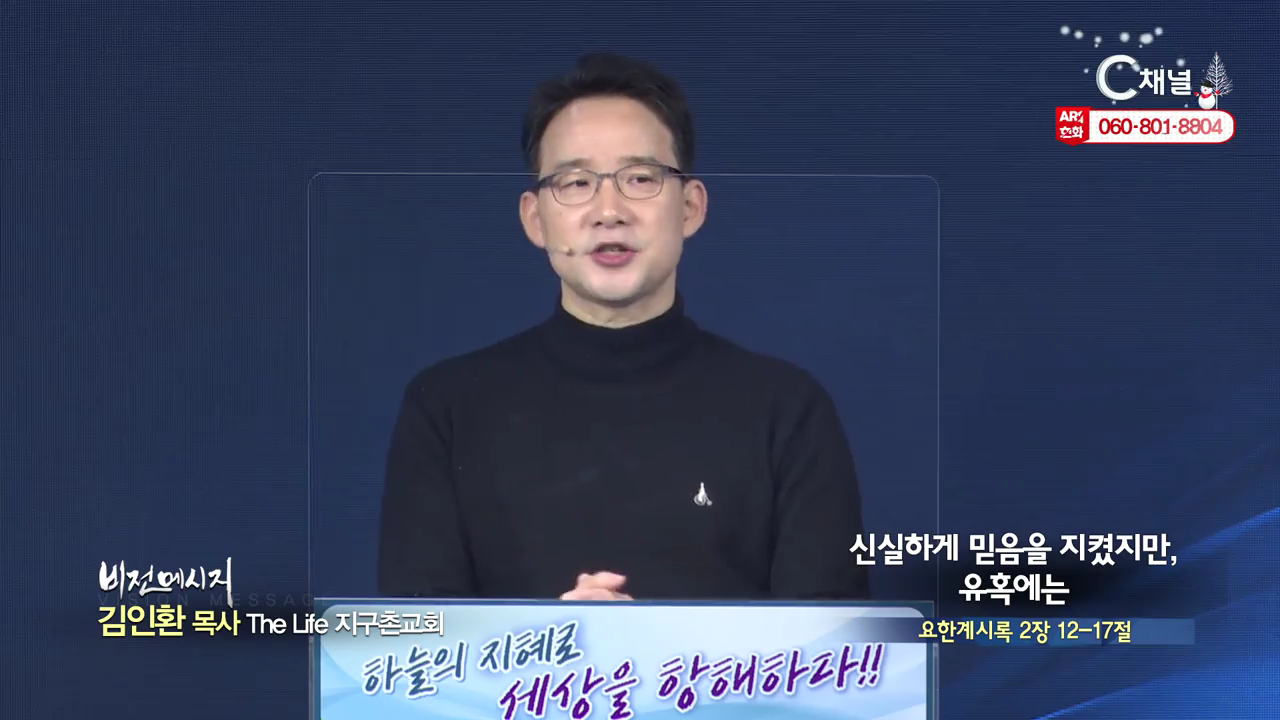 The Life 지구촌교회 김인환 목사 - 신실하게 믿음을 지켰지만, 유혹에는