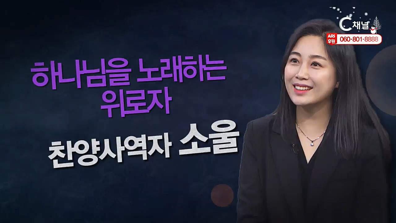 힐링토크 회복 플러스 293회 : “하나님을 노래하는 위로자” - 찬양사역자 소울