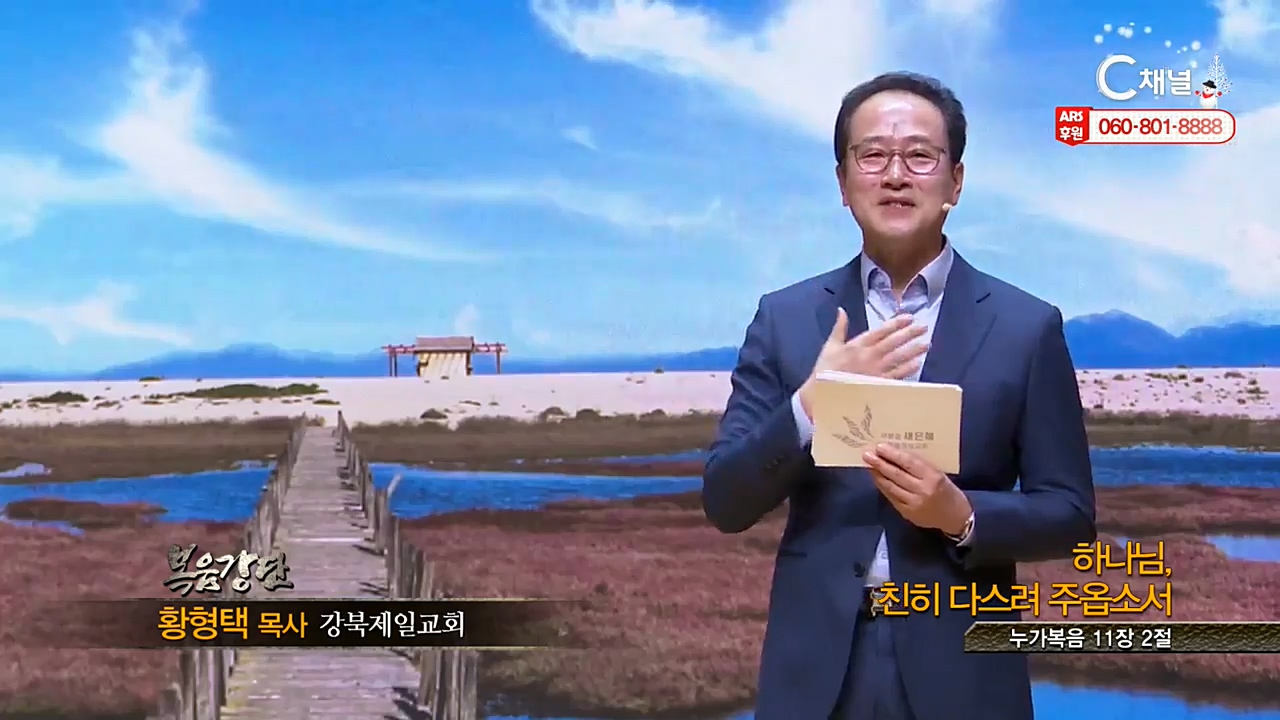 강북제일교회 황형택 목사 - 하나님, 친히 다스려 주옵소서