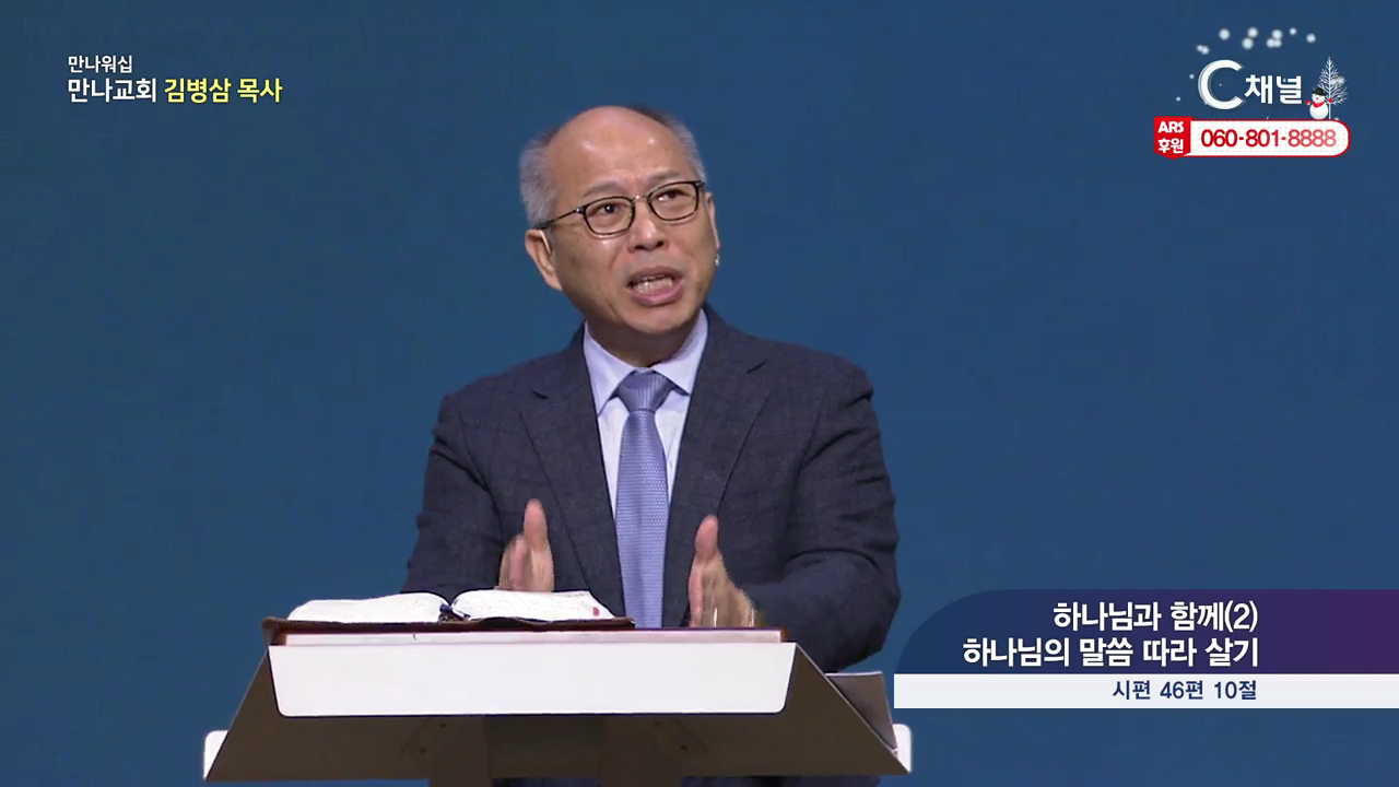 만나 워십 김병삼 목사 (만나교회) - 하나님과 함께2 하나님의 말씀 따라 살기