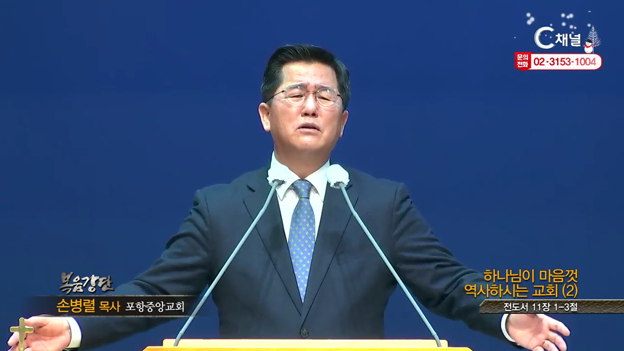 포항중앙교회 손병렬 목사 - 하나님이 마음껏 역사하시는 교회2