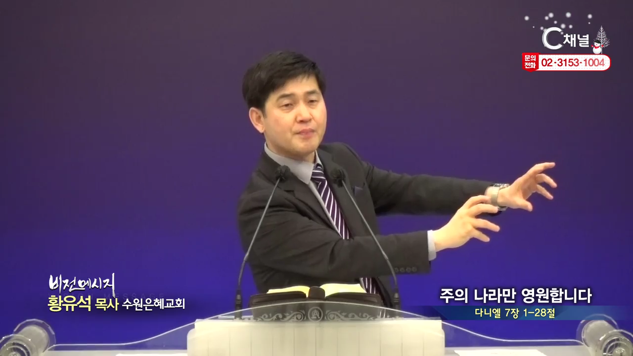 수원은혜교회 황유석 목사 ? 주의 나라만 영원합니다