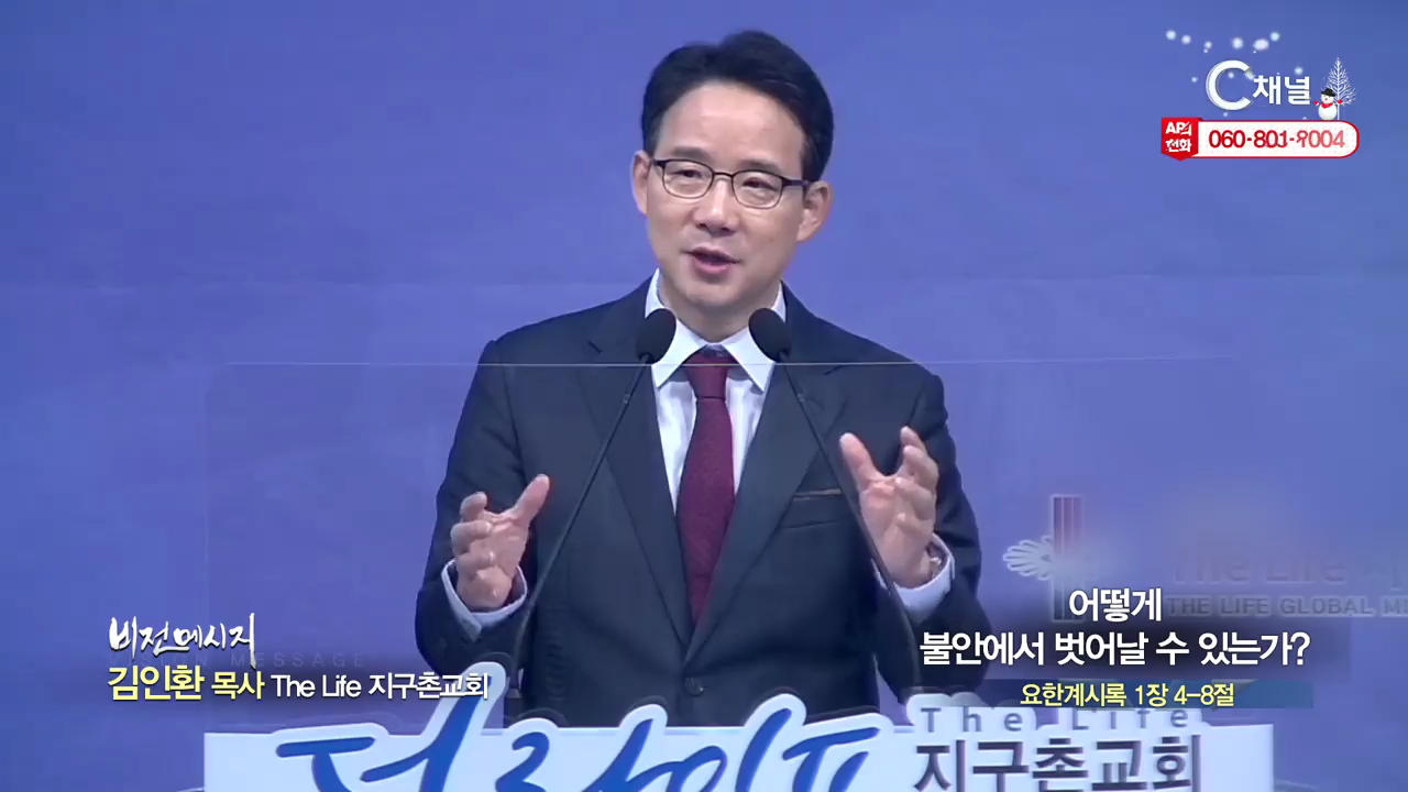 The Life 지구촌교회 김인환 목사 ? 어떻게 불안에서 벗어날 수 있는가