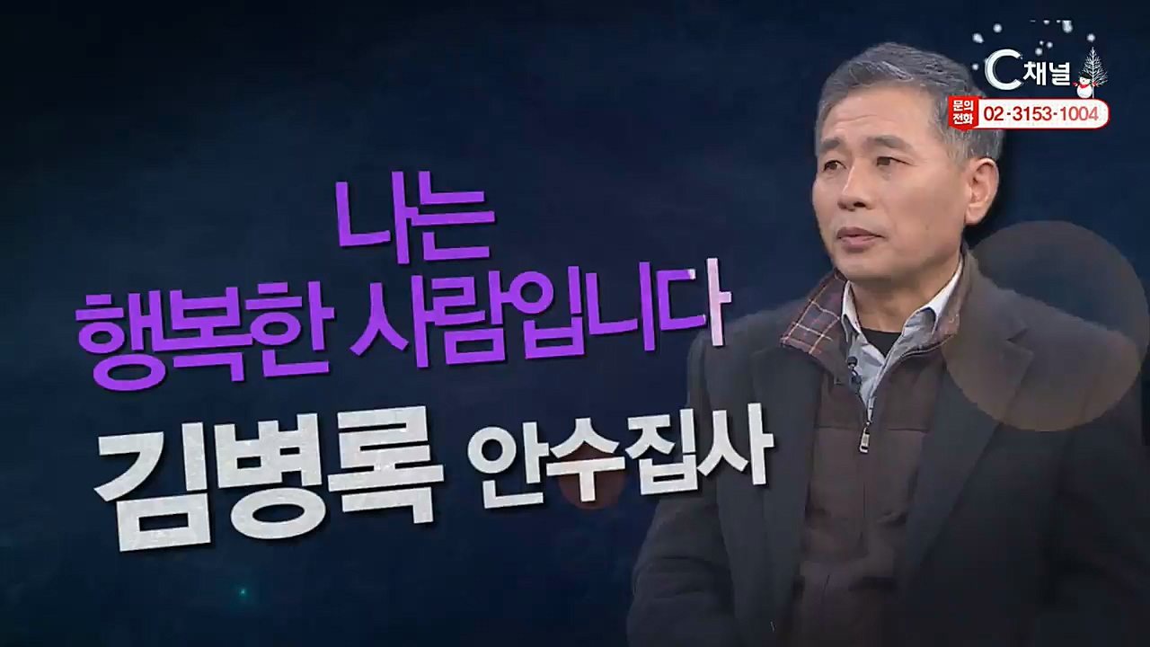 힐링토크 회복 플러스 296회 : “나는 행복한 사람입니다” - 김병록 집사