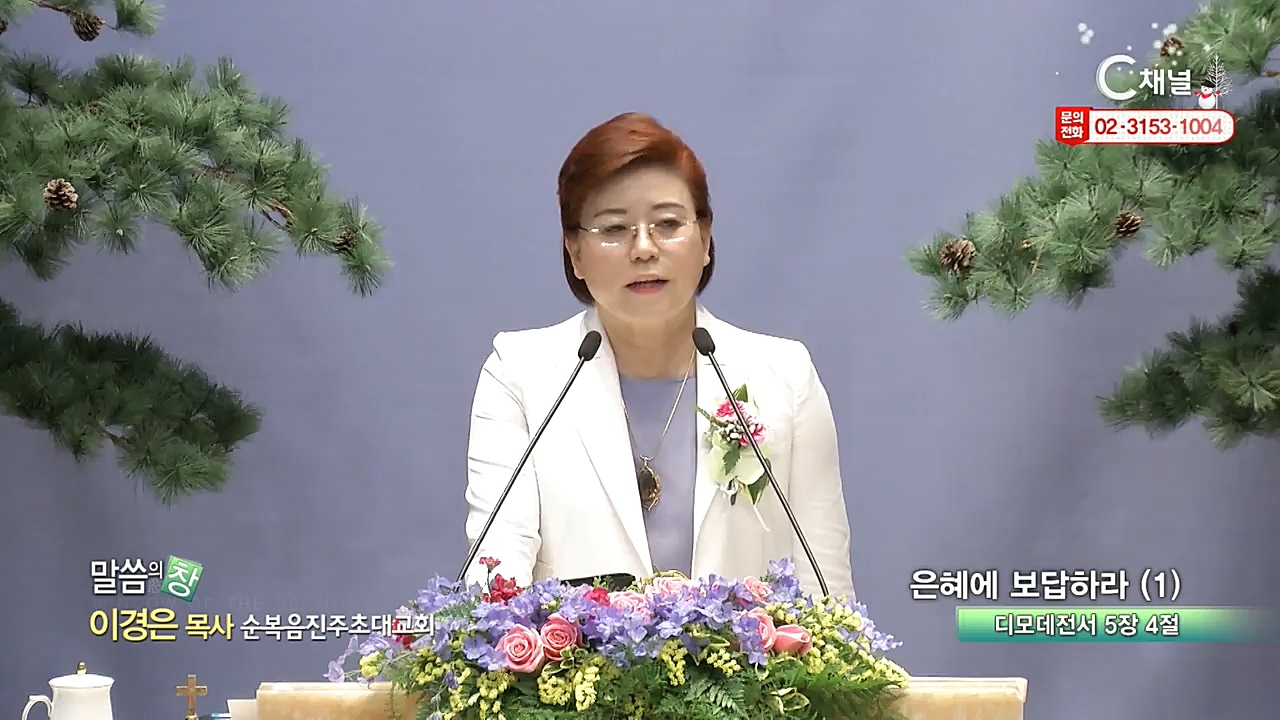 순복음진주초대교회 이경은 목사  - 은혜에 보답하라 (1)