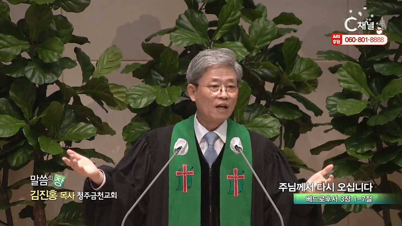 청주금천교회 김진홍 목사 - 주님께서 다시 오십니다