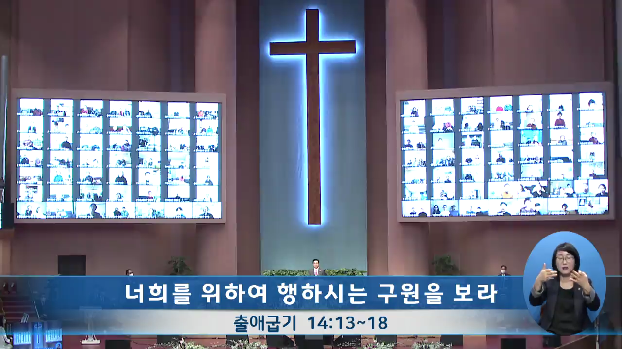 이영훈 목사의 성령님과 함께 (여의도순복음교회) - 너희를 위하여 행하시는 구원을 보라