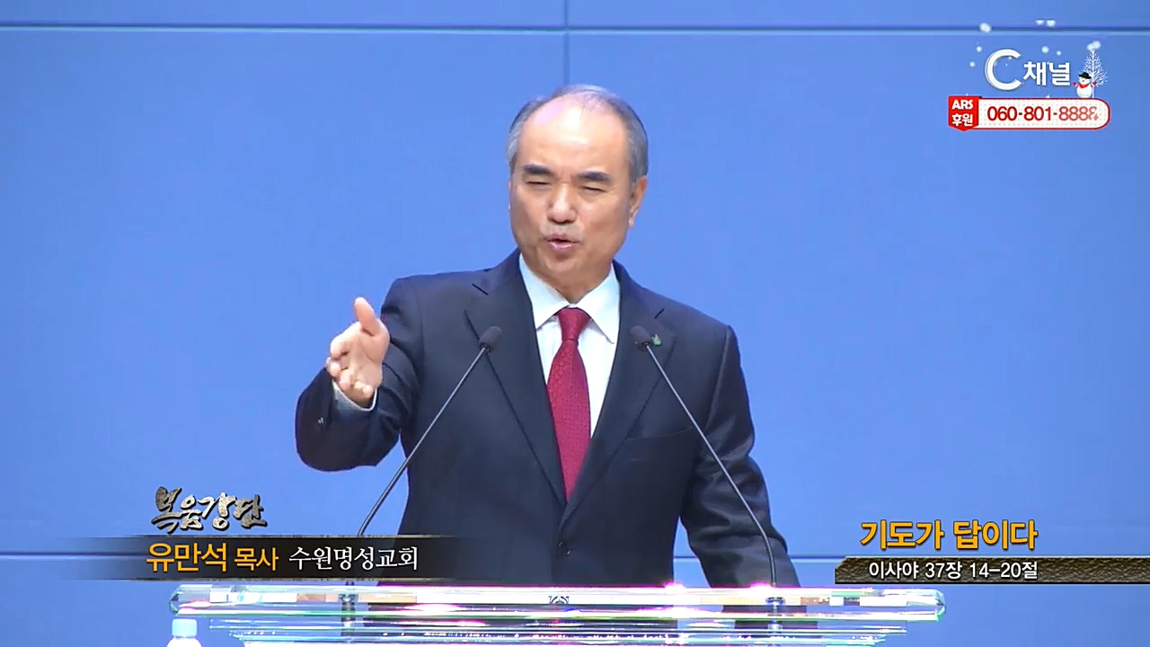 수원명성교회 유만석 목사 - 기도가 답이다