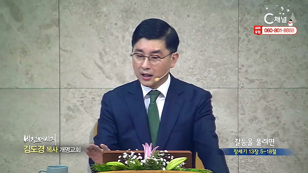 개명교회 김도경 목사 - 갈등을 풀려면