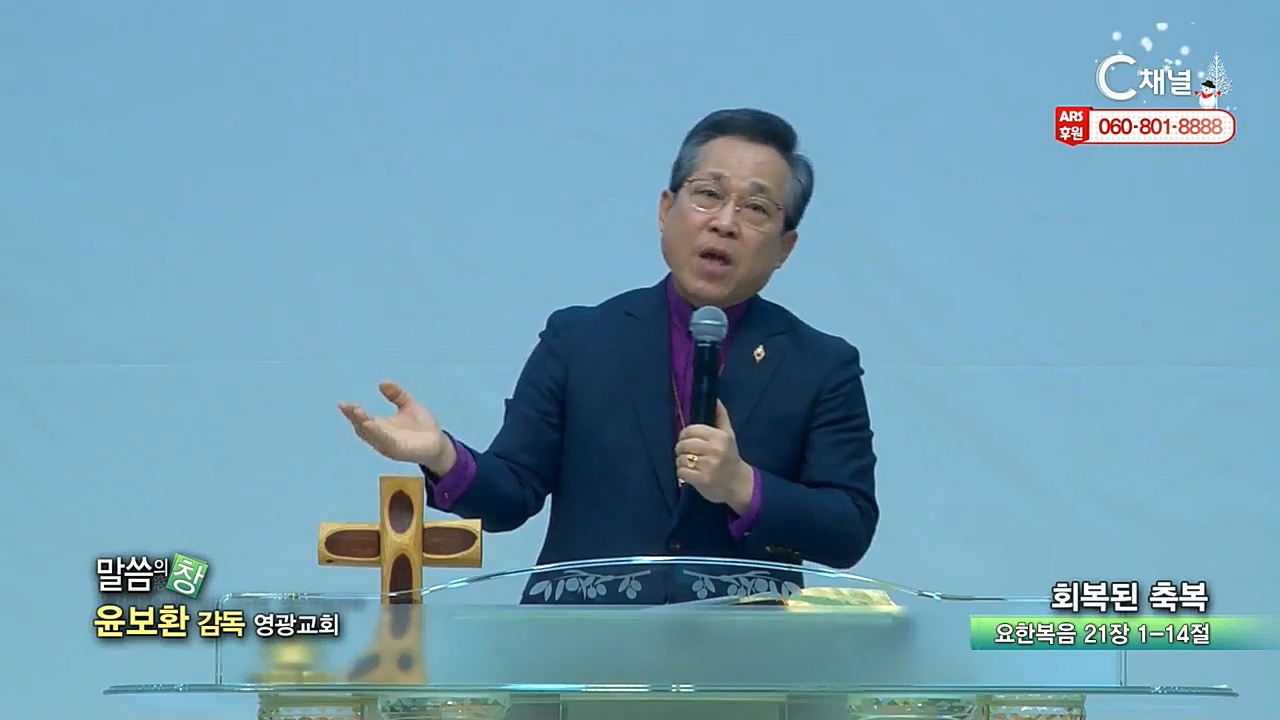 영광교회 윤보환 목사 - 회복된 축복