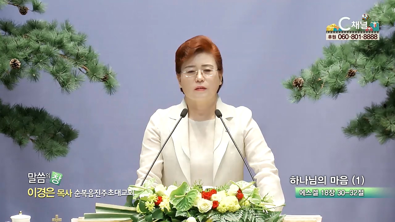 순복음진주초대교회 이경은 목사  - 하나님의 마음 (1)