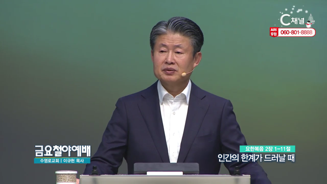 금요철야예배 수영로교회 이규현 목사  인간의 한계가 드러날때