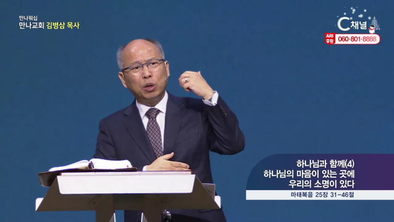 만나 워십 김병삼 목사 (만나교회)  하나님과 함께4 하나님의 마음이 있는 곳에 우리의 소명이 있다