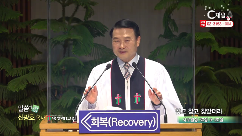 명성제1교회 신광호 목사  찾고 찾고 찾았더라