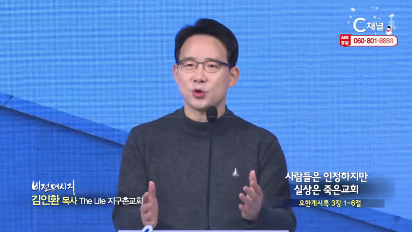 The Life 지구촌교회 김인환 목사  사람들은 인정하지만 실상은 죽은교회