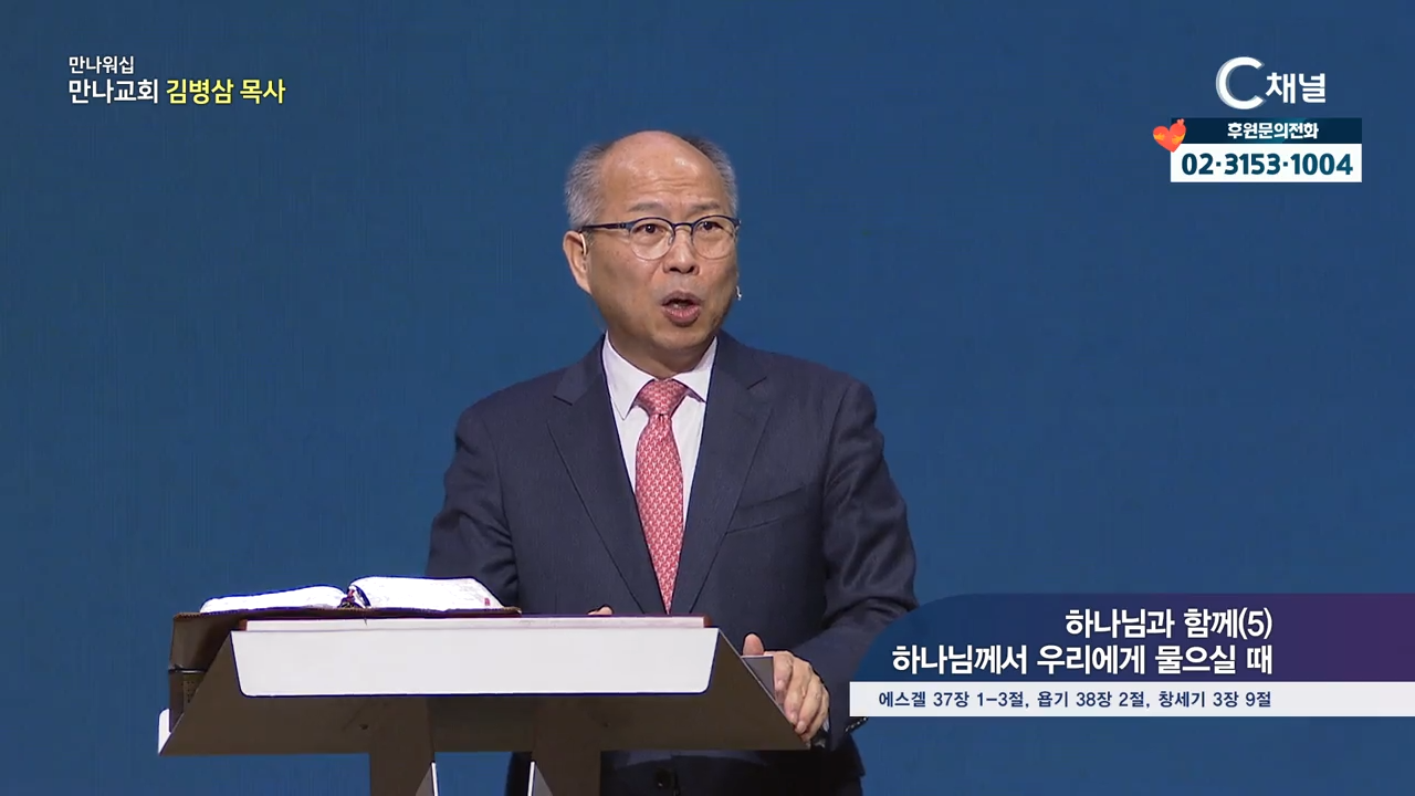 만나 워십 김병삼 목사 (만나교회)  하나님과 함께5 하나님께서 우리에게 물으실 때