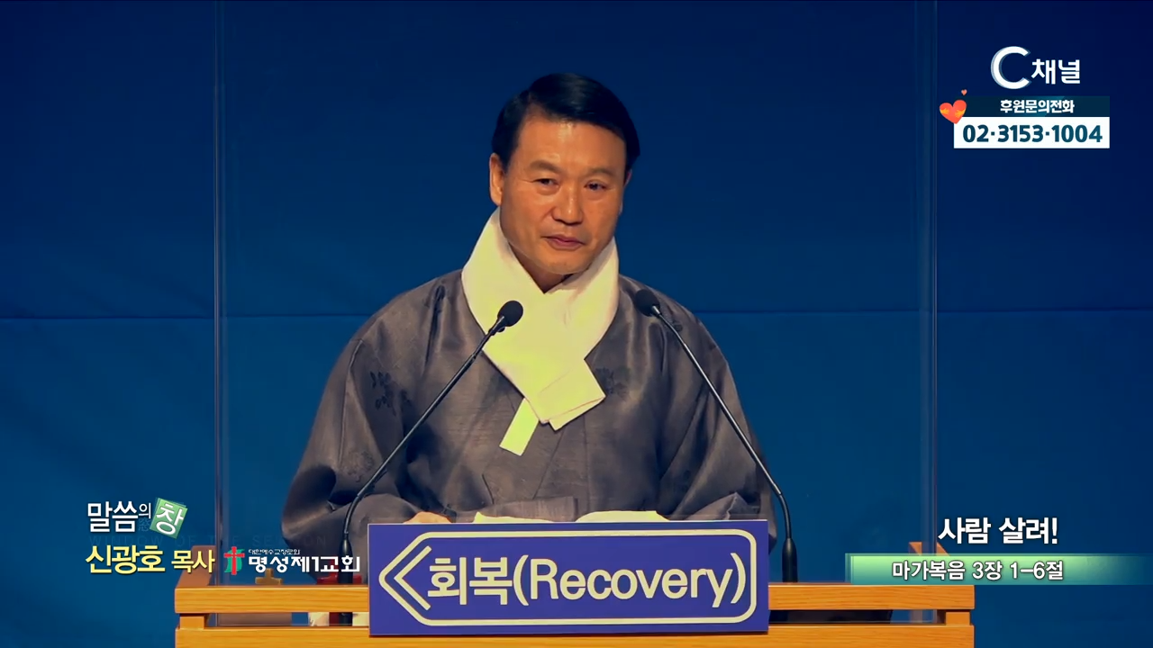 명성제1교회 신광호 목사  사람살려