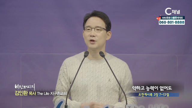 The Life 지구촌교회 김인환 목사  약하고 능력이 없어도