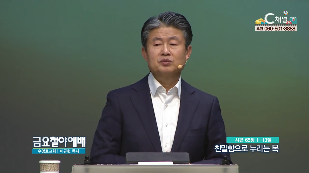 금요철야예배 수영로교회 이규현 목사  친밀함으로 누리는 복