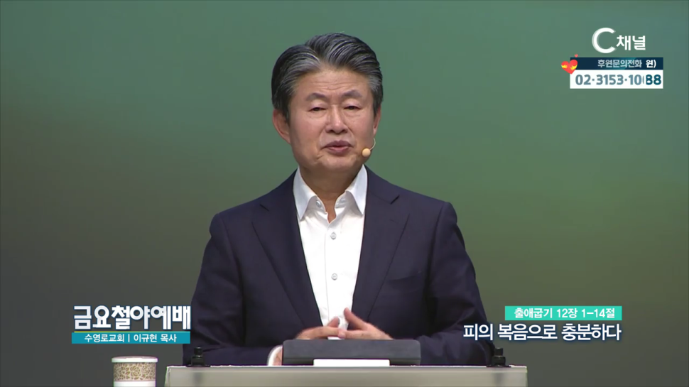 금요철야예배 수영로교회 이규현 목사  피의 복음으로 충분하다