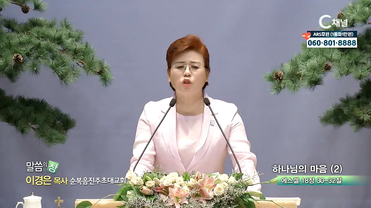 순복음진주초대교회 이경은 목사  - 하나니믜 마음 (2)