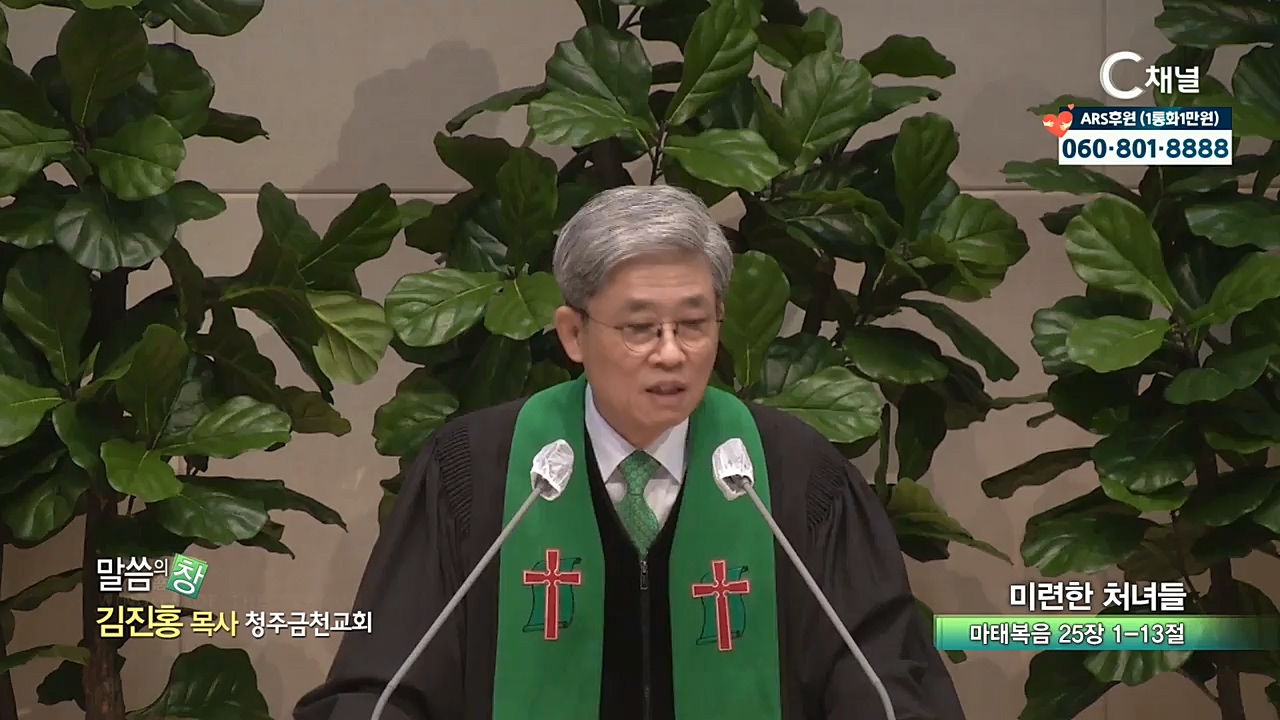 청주금천교회 김진홍 목사 - 미련한 처녀들