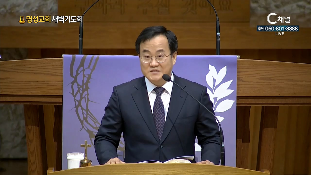  명성교회 새벽기도회 - 2021년 02월 24일