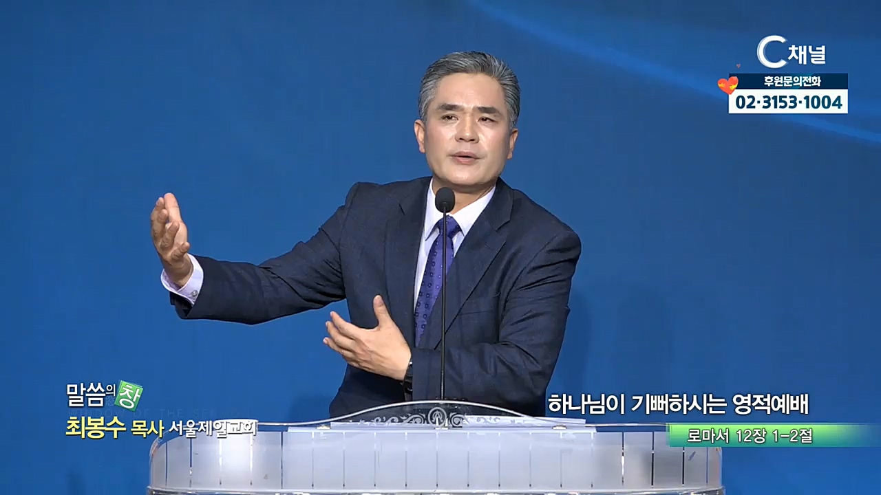 서울제일교회 최봉수 목사 - 하나님이 기뻐하시는 영적예배