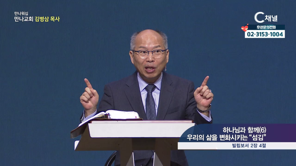 만나 워십 김병삼 목사 (만나교회)  하나님과 함께6 우리의 삶을 변화시키는 섬김