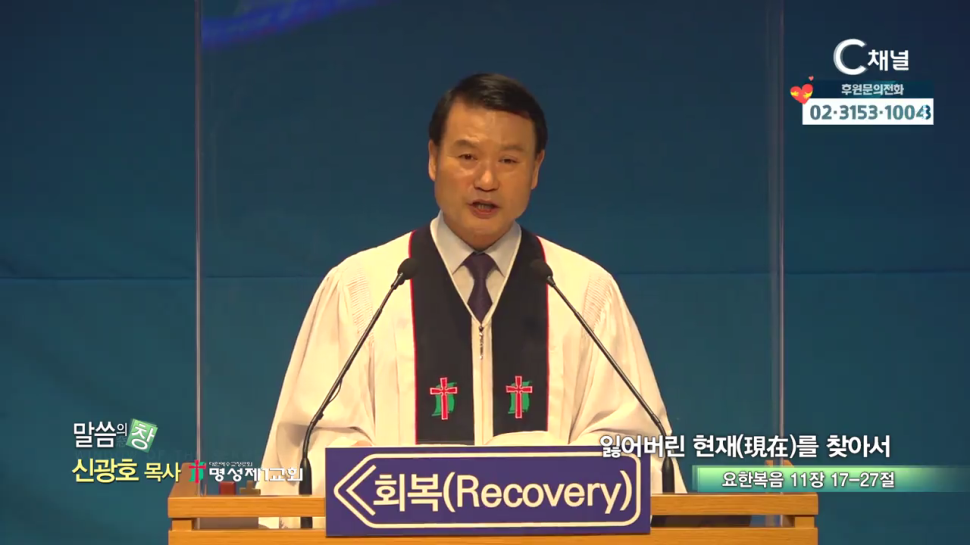 명성제1교회 신광호 목사  잃어버린 현재를 찾아서