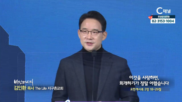 The Life 지구촌교회 김인환 목사  이것을 사랑하면 회개하기가 정말 어렵습니다