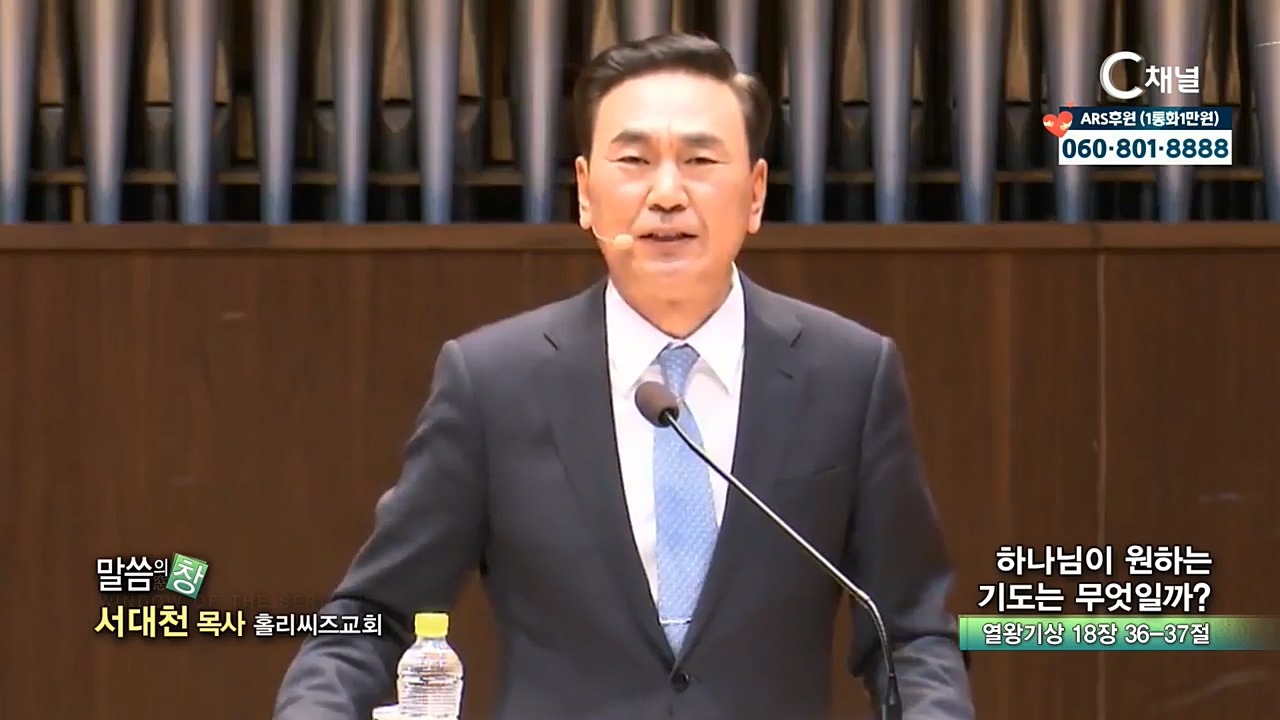 홀리씨즈교회 서대천 목사 - 하나님이 원하는 기도는 무엇일까?