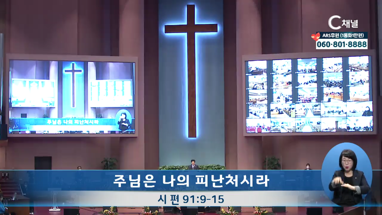 이영훈 목사의 성령님과 함께 (여의도순복음교회)  주님은 나의 피난처시라