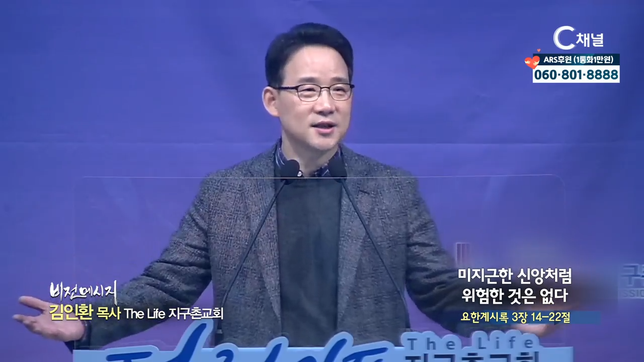 The Life 지구촌교회 김인환 목사  미지근한 신앙처럼 위험한 것은 없다