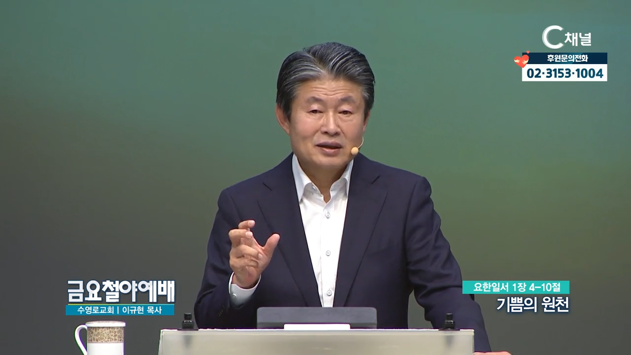 금요철야예배 수영로교회 이규현 목사  기쁨의 원천