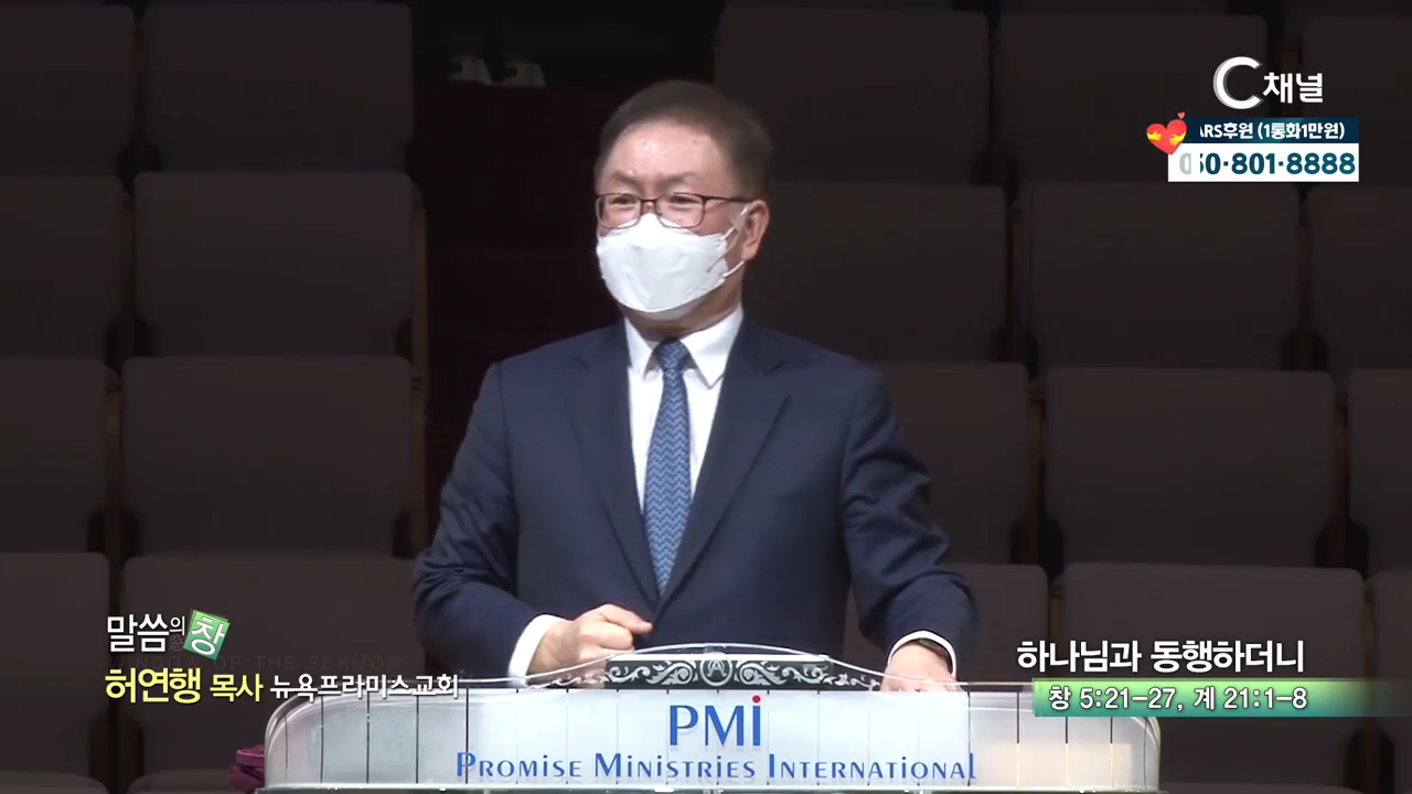 뉴욕프라미스교회 허연행 목사  하나님과 동행하더니