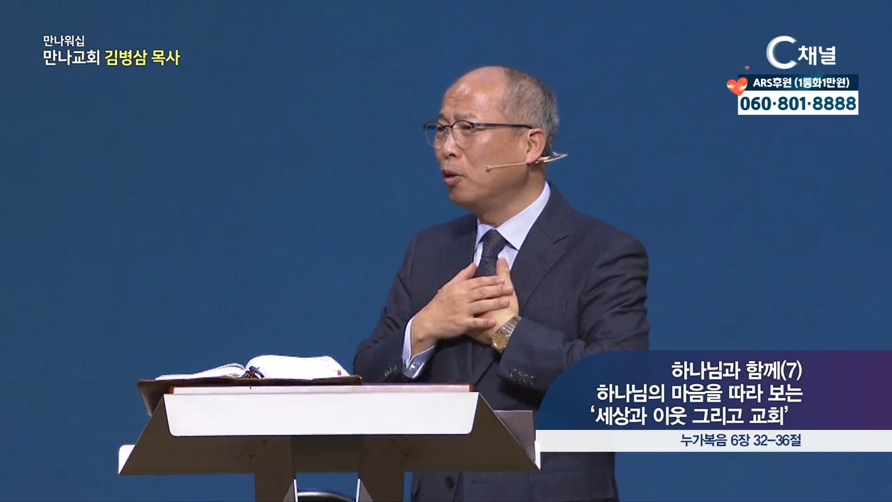 만나 워십 김병삼 목사 (만나교회)  하나님과 함께7 하나님의 마음을 따라 보는 세상과 이웃 그리고 교회