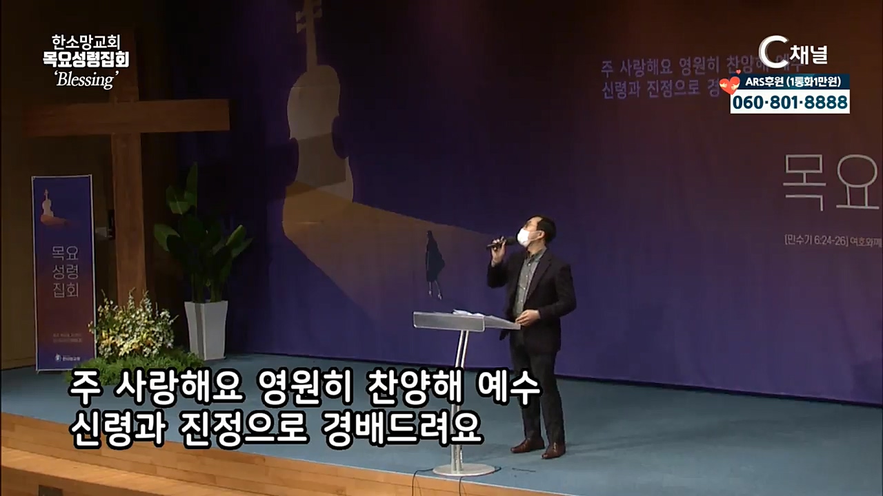 한소망교회 목요성령집회 