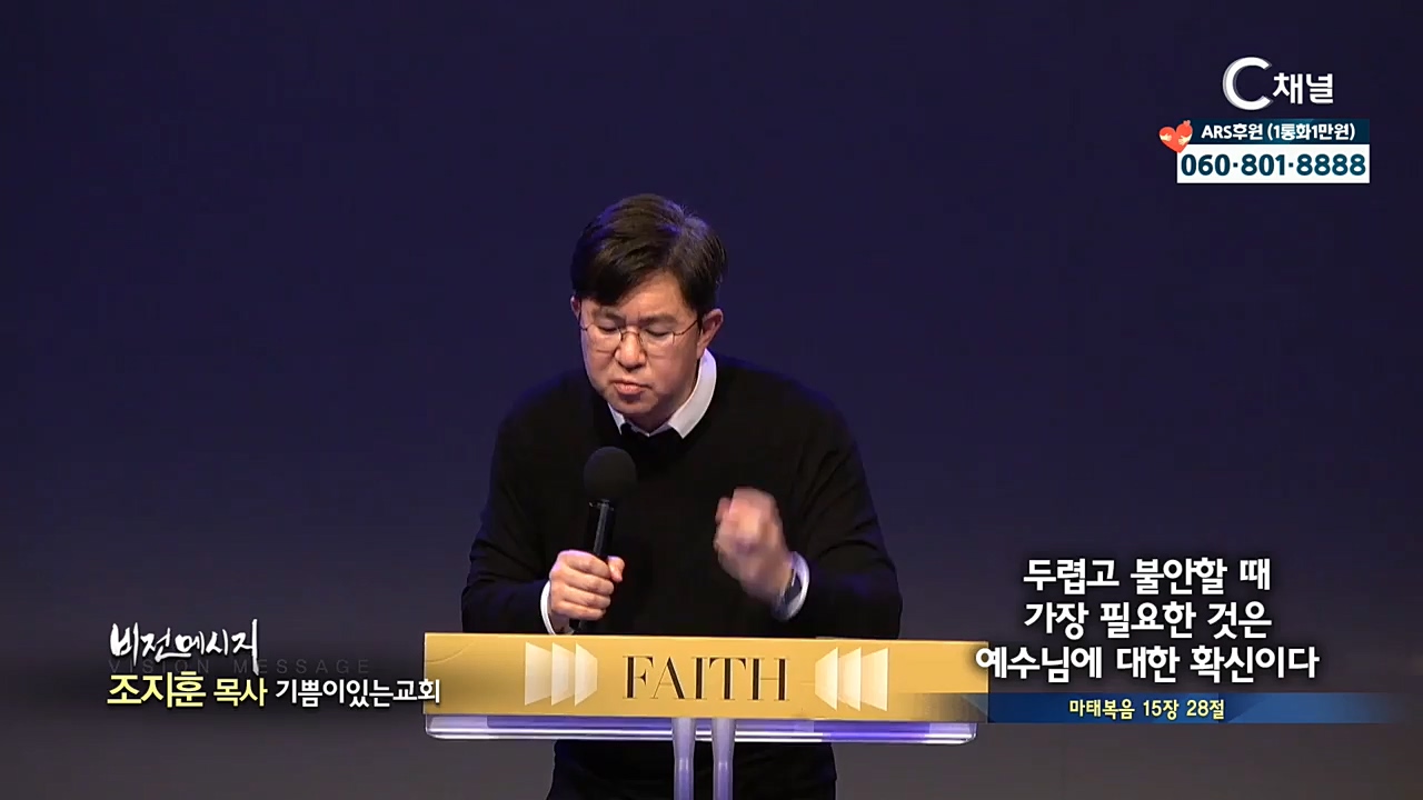 기쁨이있는교회 조지훈 목사 - 두렵고 불안할 때 가장 필요한 것은 예수님에 대한 확신이다