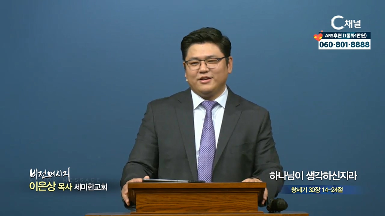 세미한교회 이은상 목사 - 하나님이 생각하신지라