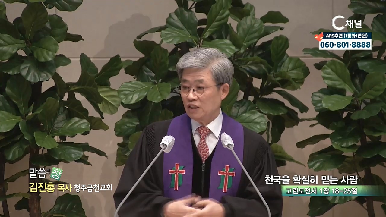 청주금천교회 김진홍 목사 - 천국을 확실히 믿는 사람