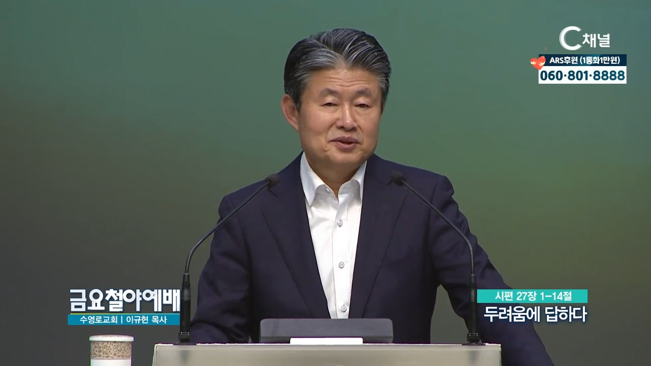 금요철야예배 수영로교회 이규현 목사  두려움에 답하다