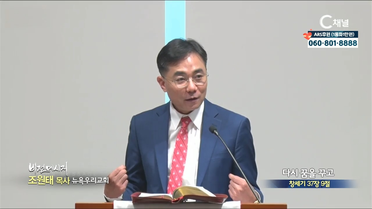 뉴욕우리교회 조원태 목사  다시 꿈을 꾸고