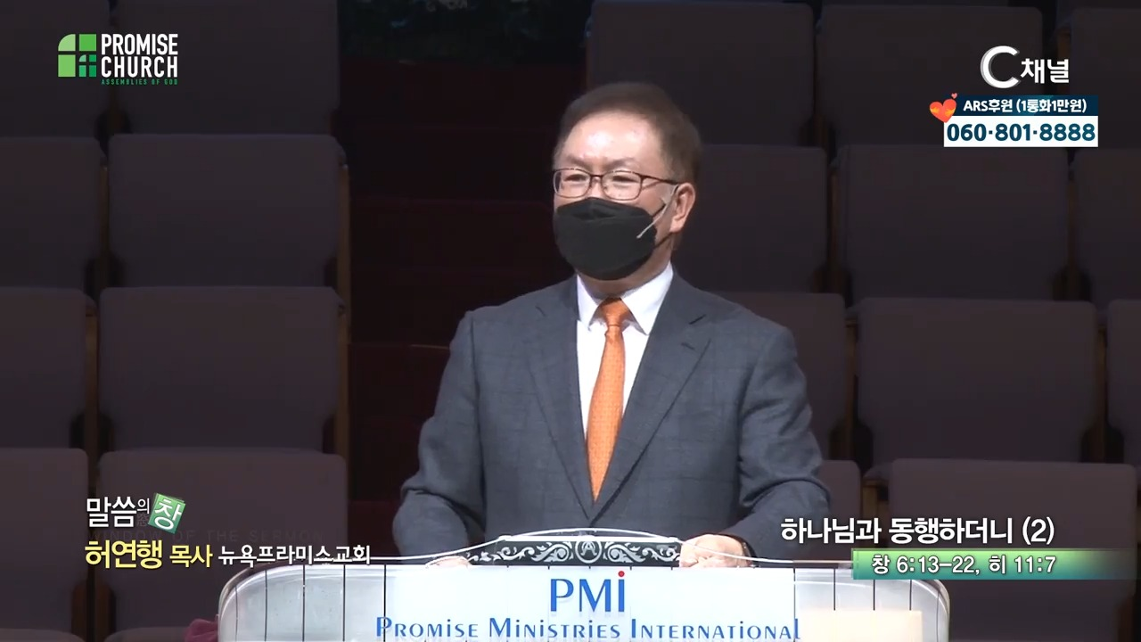 뉴욕프라미스교회 허연행 목사  하나님과 동행하더니2