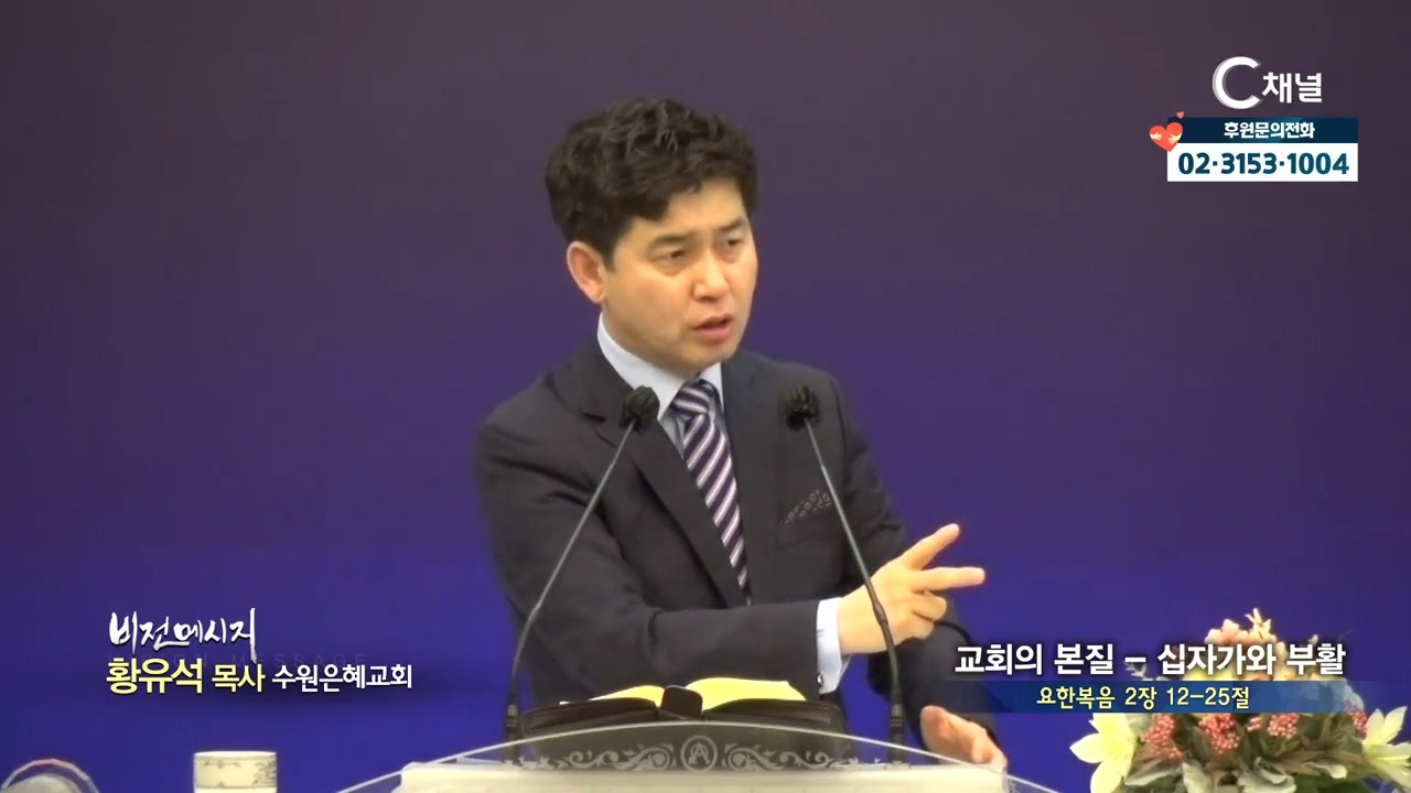 수원은혜교회 황유석 목사  교회의 본질 십자가와 부활