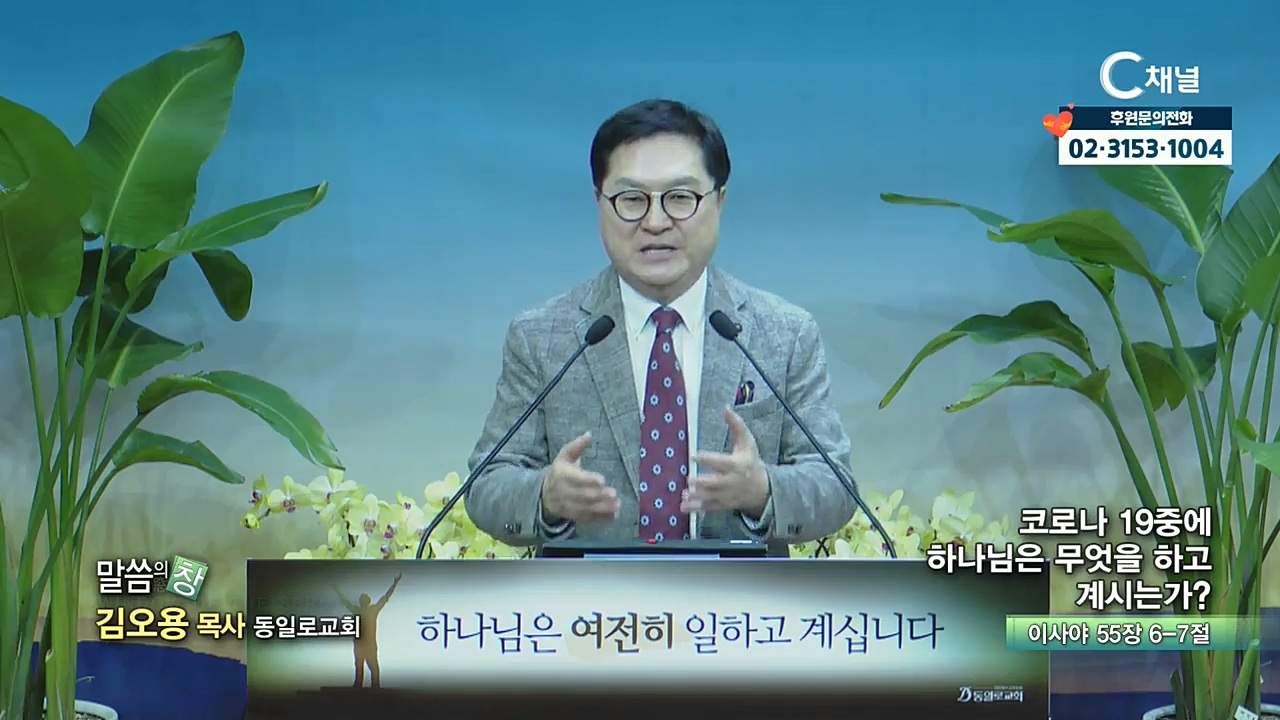 동일로교회 김오용 목사 - 코로나 19중에 하나님은 무엇을 하고 계시는가?