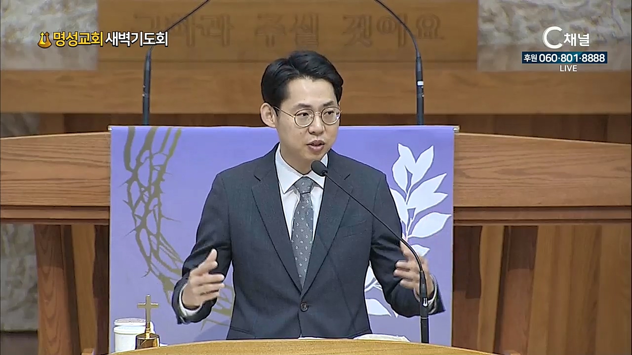 명성교회 새벽기도회 - 2021년 03월 11일