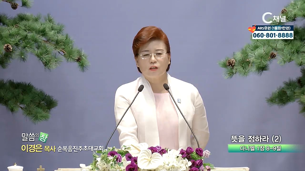 순복음진주초대교회 이경은 목사  - 뜻을 정하라 (2)